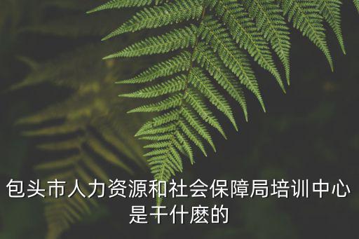 包頭市人力資源和社會保障局，包頭市昆區(qū)人力資源和勞動保障局 地址