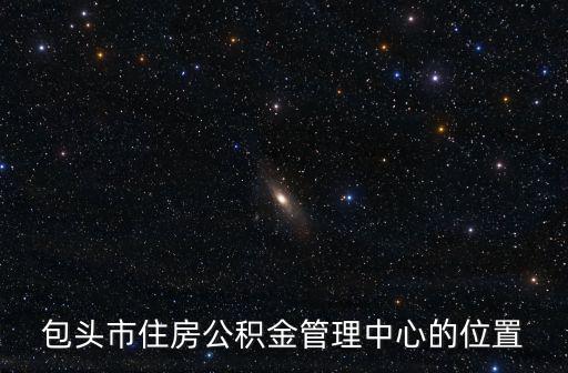 包頭市住房公積金管理中心的位置