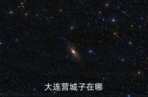 大連營城子在哪