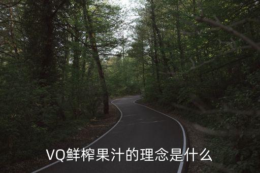 VQ鮮榨果汁的理念是什么