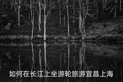 長江游輪旅游，長江三峽四日游 長江一號豪華游輪多少錢