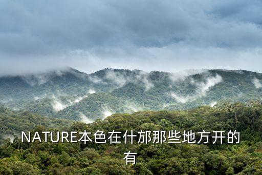NATURE本色在什邡那些地方開(kāi)的有