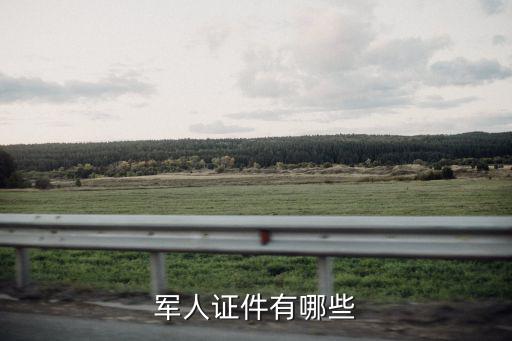 軍人證，軍人證是不是全國通用的