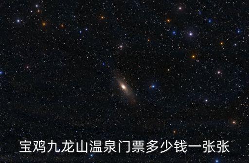 寶雞九龍山溫泉門票多少錢一張張