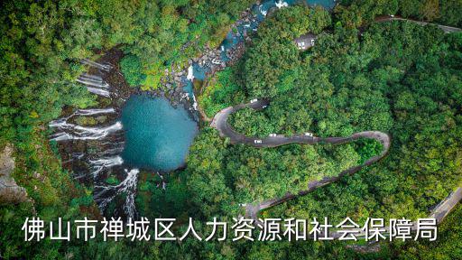佛山市禪城區(qū)人力資源和社會(huì)保障局