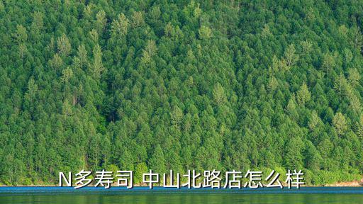 N多壽司 中山北路店怎么樣