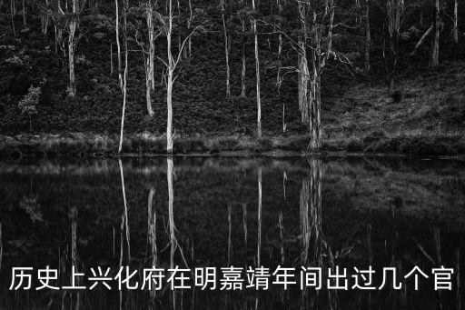 歷史上興化府在明嘉靖年間出過幾個官