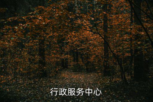 莆田行政服務中心，行政服務中心都有哪些部門在都是做什么辦什么事情的呢  搜