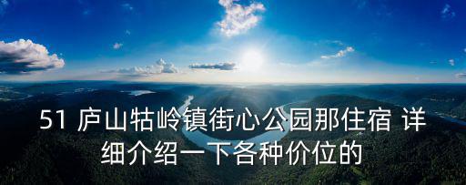 51 廬山牯嶺鎮街心公園那住宿 詳細介紹一下各種價位的