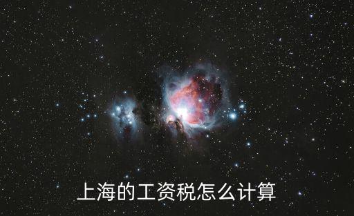 上海的工資稅怎么計算