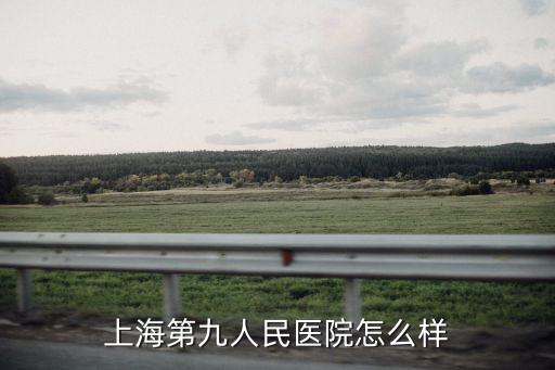 上海第九人民醫(yī)院怎么樣