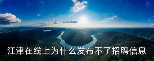 江津在線上為什么發(fā)布不了招聘信息