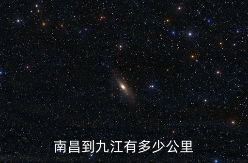 南昌到九江有多少公里