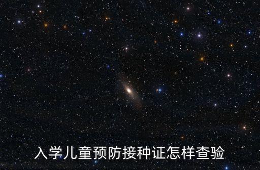 入學兒童預防接種證怎樣查驗