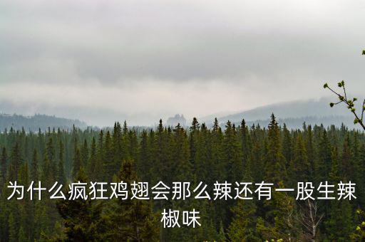 為什么瘋狂雞翅會那么辣還有一股生辣椒味