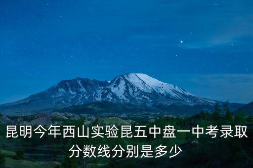 五中錄取分數線，五中的錄取分數線大概多少