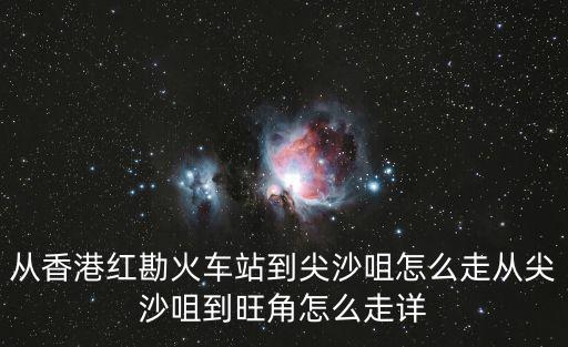 香港火車站，去香港坐什么火車好