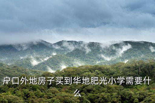 戶口外地房子買到華地肥光小學需要什么