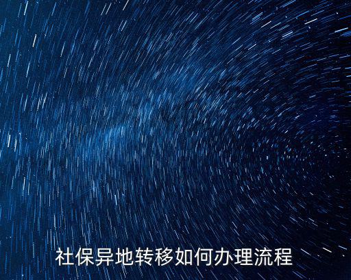 社保異地轉移如何辦理流程