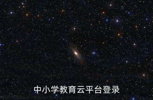 國家中小學網絡云平臺登錄，你好我進入了中小學學籍網可是怎么登陸啊