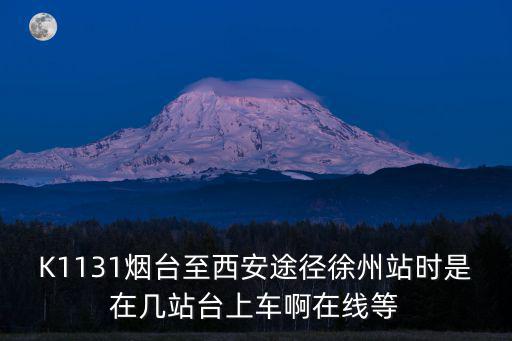 k1131，k1131次是在濟南站還是在濟南西站停