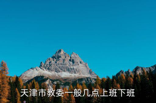 天津市教委一般幾點上班下班