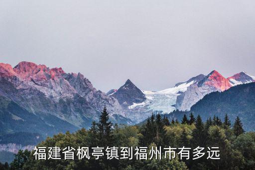 福建省楓亭鎮(zhèn)到福州市有多遠(yuǎn)