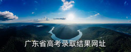 廣東省高考錄取結果網址
