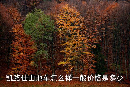 凱路仕山地車怎么樣一般價格是多少