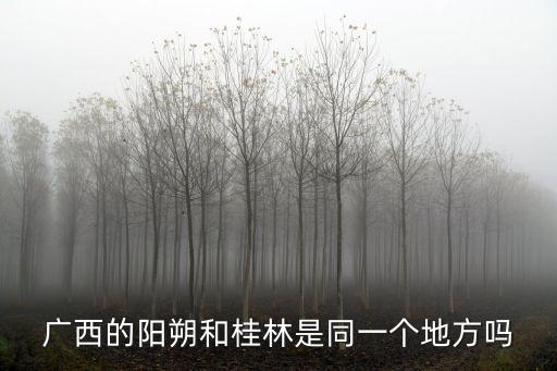 廣西桂林陽(yáng)朔，廣西陽(yáng)朔是什么省市