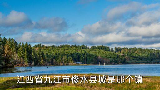 江西省九江市俢水縣城是那個鎮