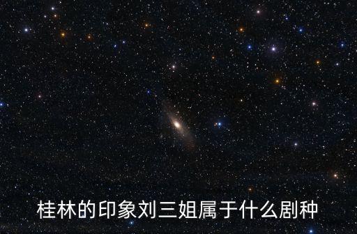 桂林的印象劉三姐屬于什么劇種
