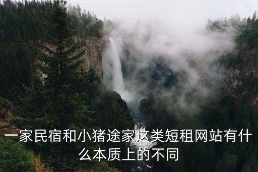 一家民宿和小豬途家這類短租網站有什么本質上的不同