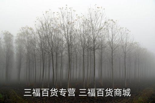 三福百貨專營(yíng) 三福百貨商城