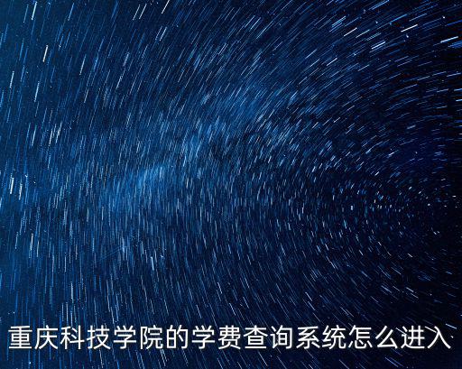重慶科技學(xué)院的學(xué)費(fèi)查詢系統(tǒng)怎么進(jìn)入