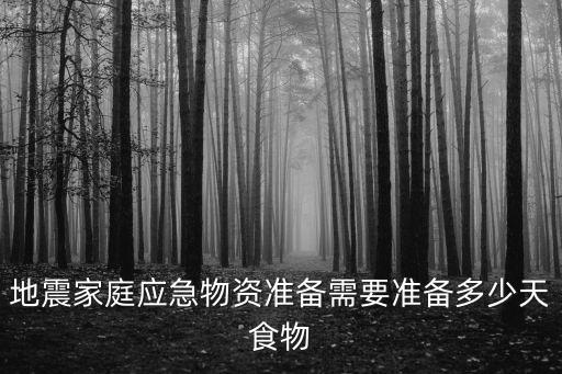 地震家庭應急物資準備需要準備多少天食物