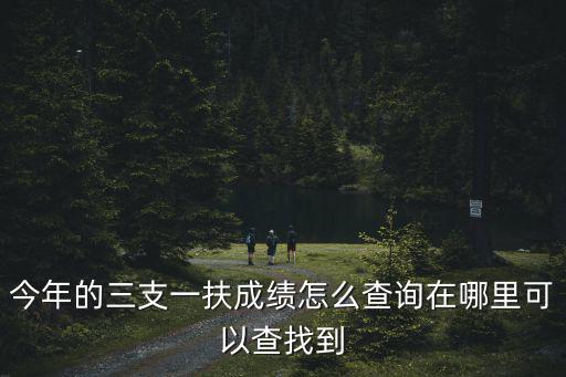 江西三支一扶成績(jī)，江西三支一扶成績(jī)查詢(xún)的職位排序是什么意思