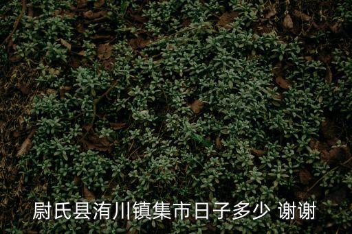 尉氏縣洧川鎮集市日子多少 謝謝