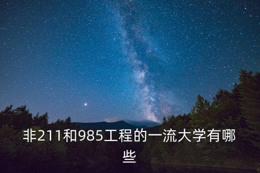 一流大學建設高校，非211和985工程的一流大學有哪些
