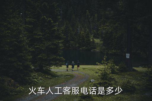 火車人工客服電話是多少