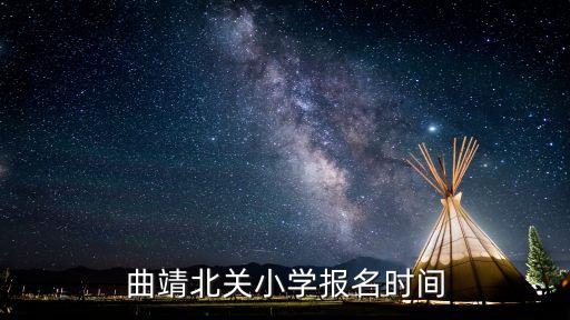 曲靖北關小學報名時間