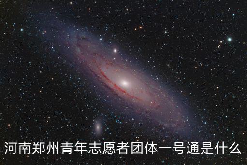 河南鄭州青年志愿者團體一號通是什么