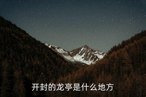開封龍亭，開封龍亭怎么走