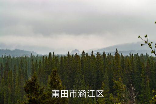 莆田市涵江區