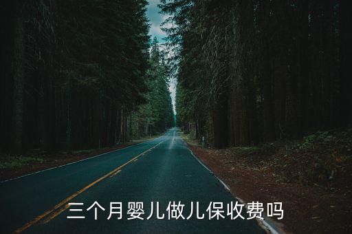 三個月嬰兒做兒保收費嗎