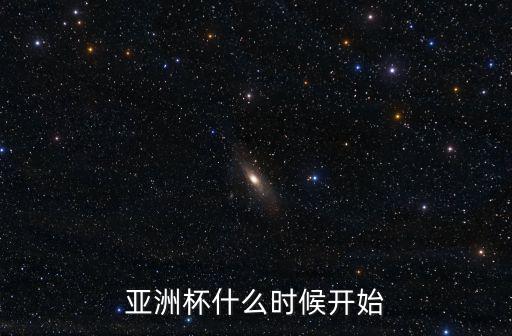 亞洲杯什么時候開始