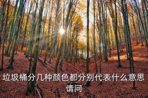 垃圾桶分幾種顏色都分別代表什么意思請問