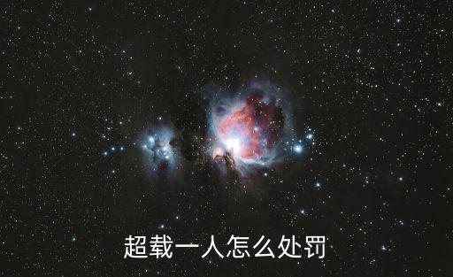 超載一人怎么處罰