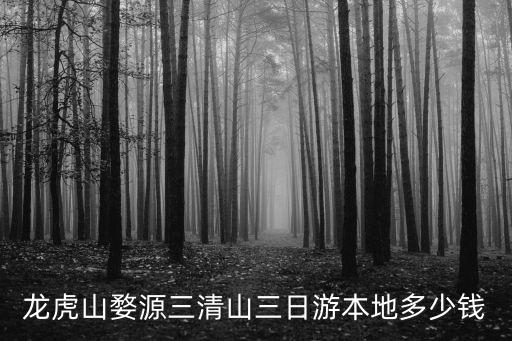 龍虎山婺源三清山三日游本地多少錢