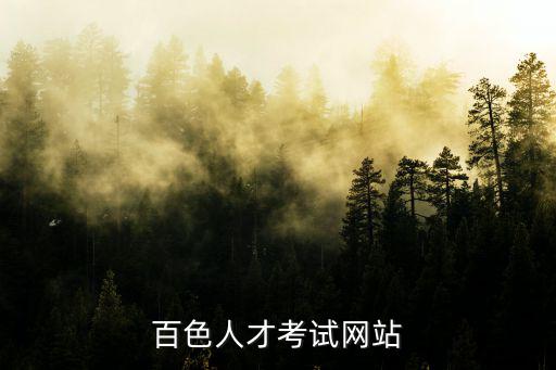 百色招生考試，招生考試招生考試